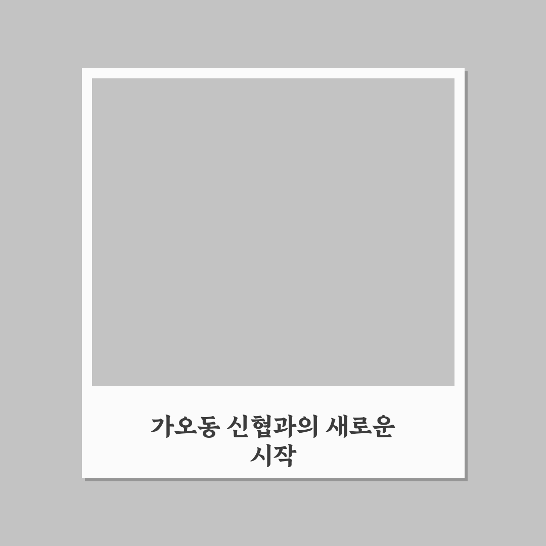 가오동 신협 방문 후기, 직접 이용해보니 알게 된 점