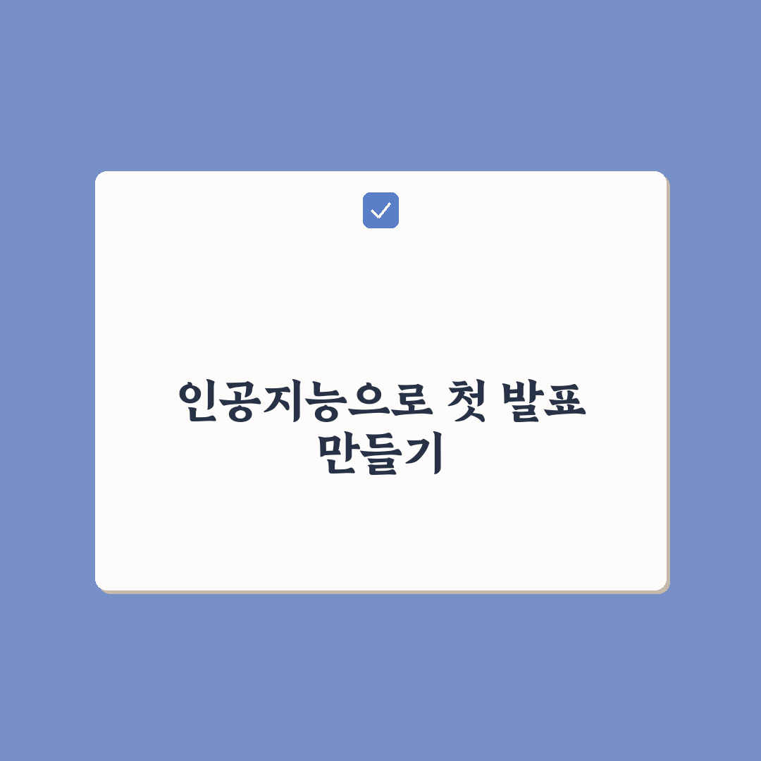 Chat GPT로 PPT 만들기, 직접 써보니 편리한 점과 아쉬운 점