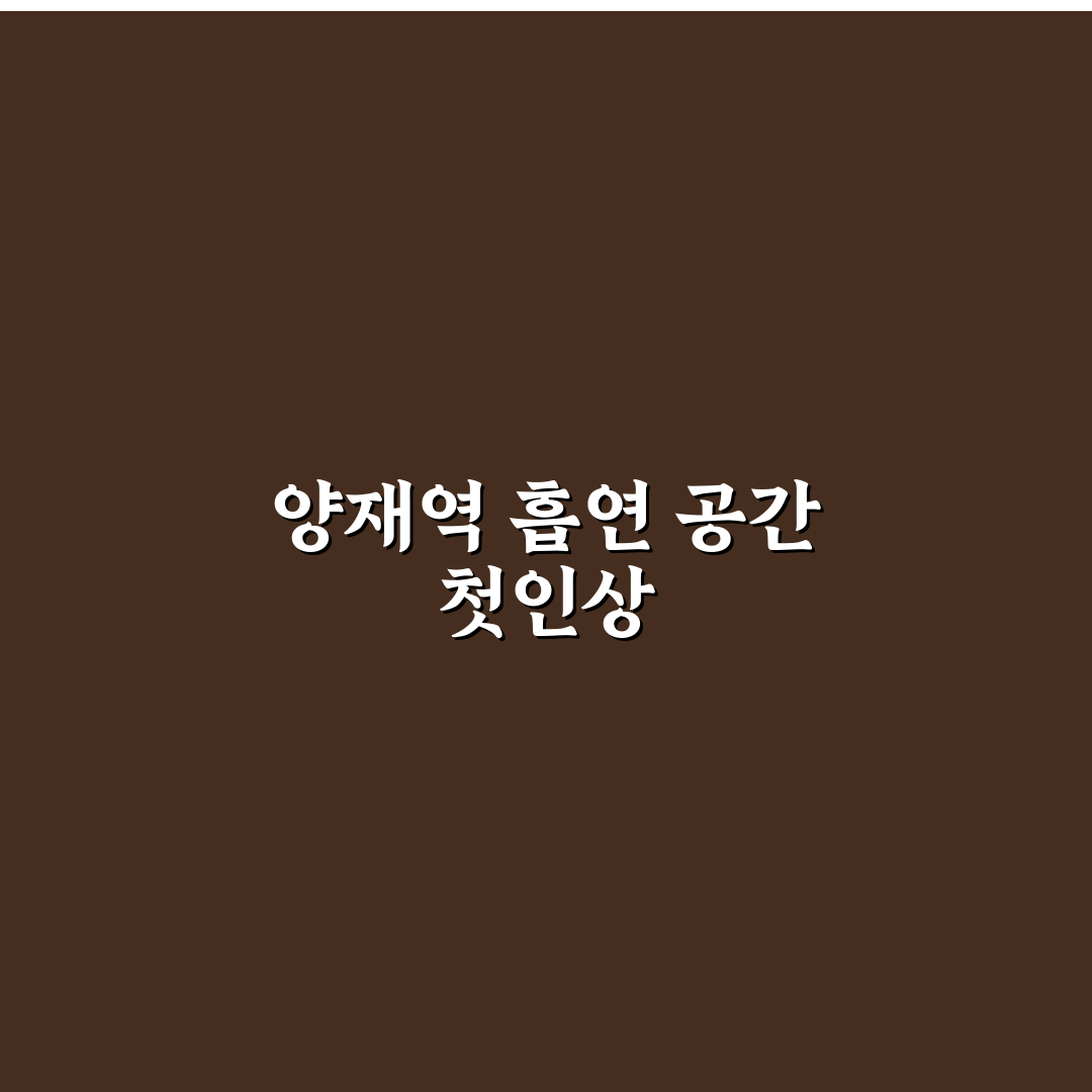 양재역 흡연구역 방문 후기, 쾌적함과 아쉬운 점 솔직하게