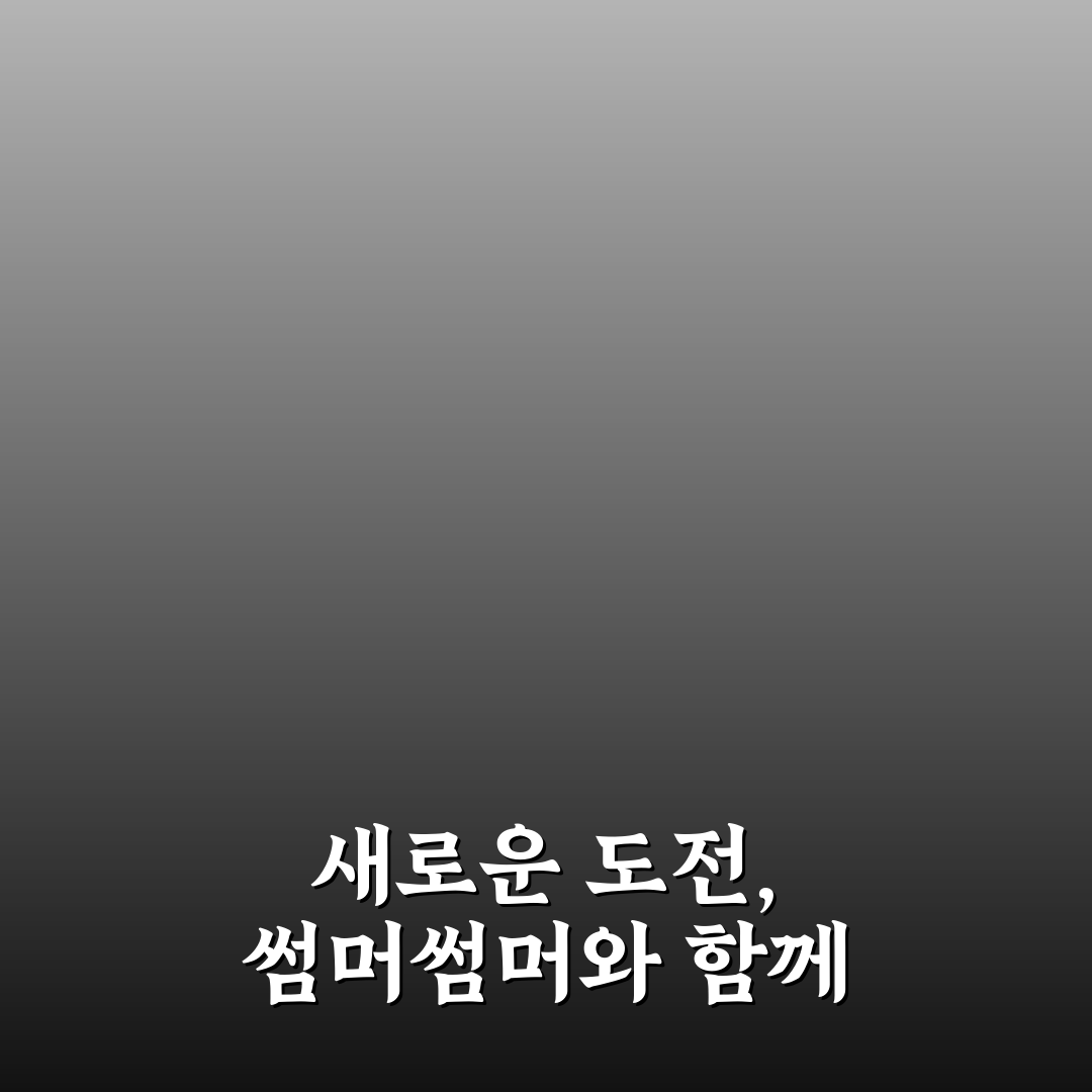 유튜버 썸머썸머 직업 직접 알아보니 생생한 현실감