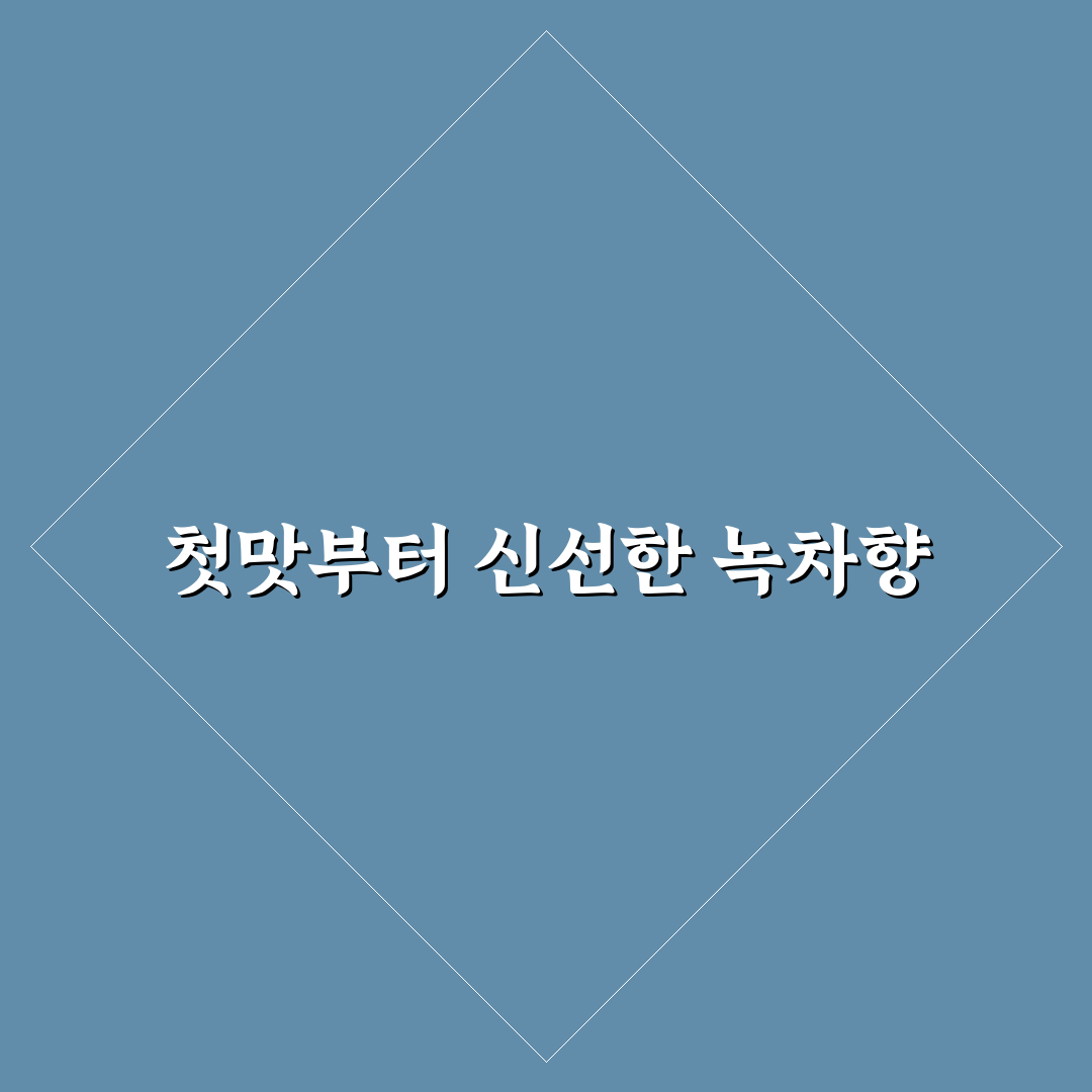 말차 한교동 방문 후기, 직접 가보니 분위기와 맛이 궁금했다