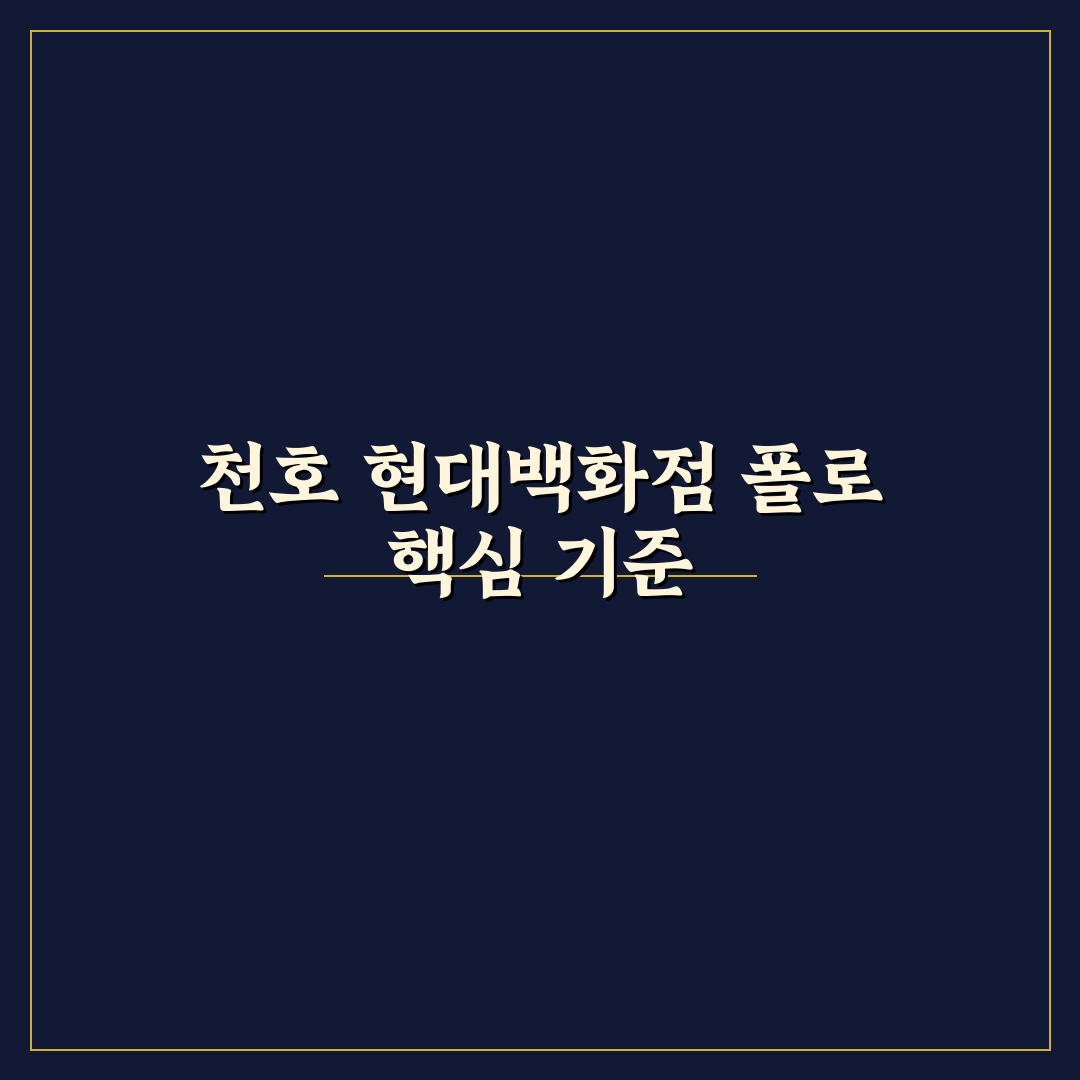 천호 현대백화점 폴로 구매 가이드 5가지 체크포인트