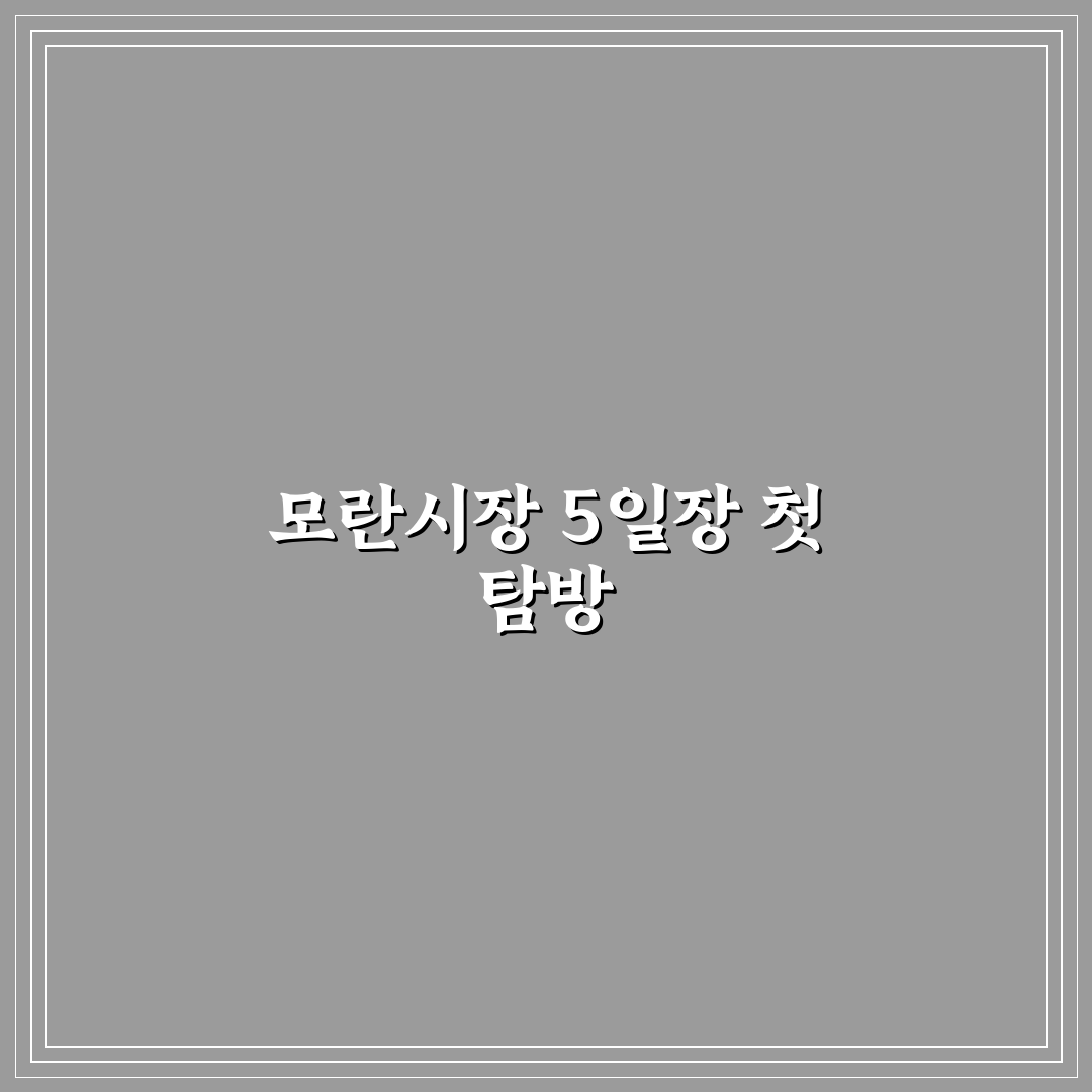 모란시장 5일장 강아지와 함께 방문 후기 써보니