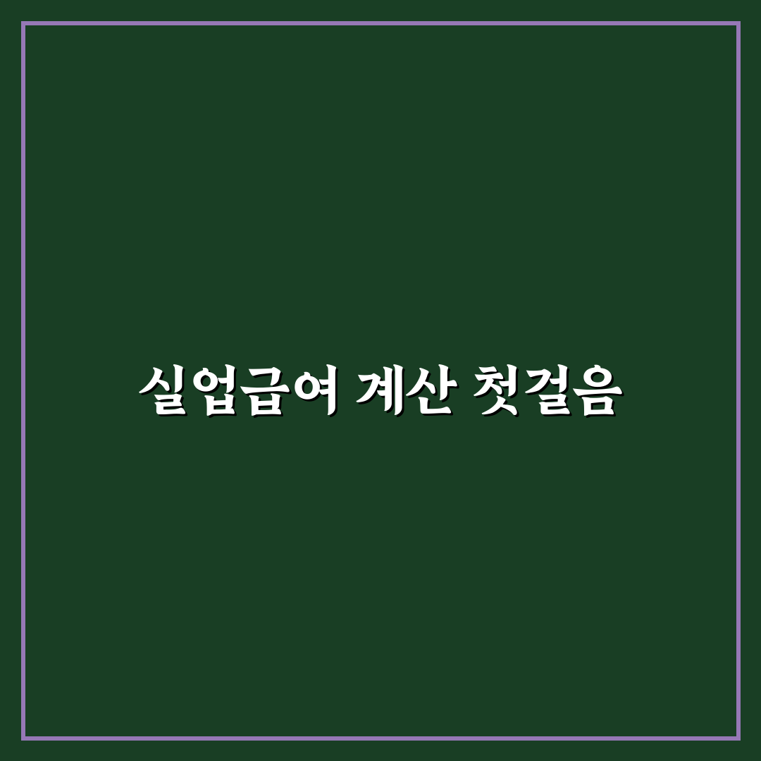 실업급여 모의계산 직접 해보니 예상과 달랐던 점