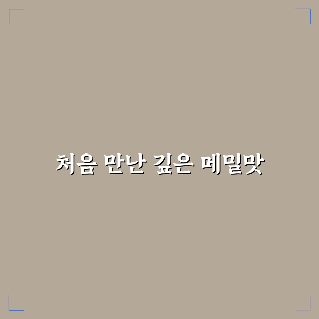 실로암 메밀국수 방문 후기, 직접 가보니 맛과 분위기