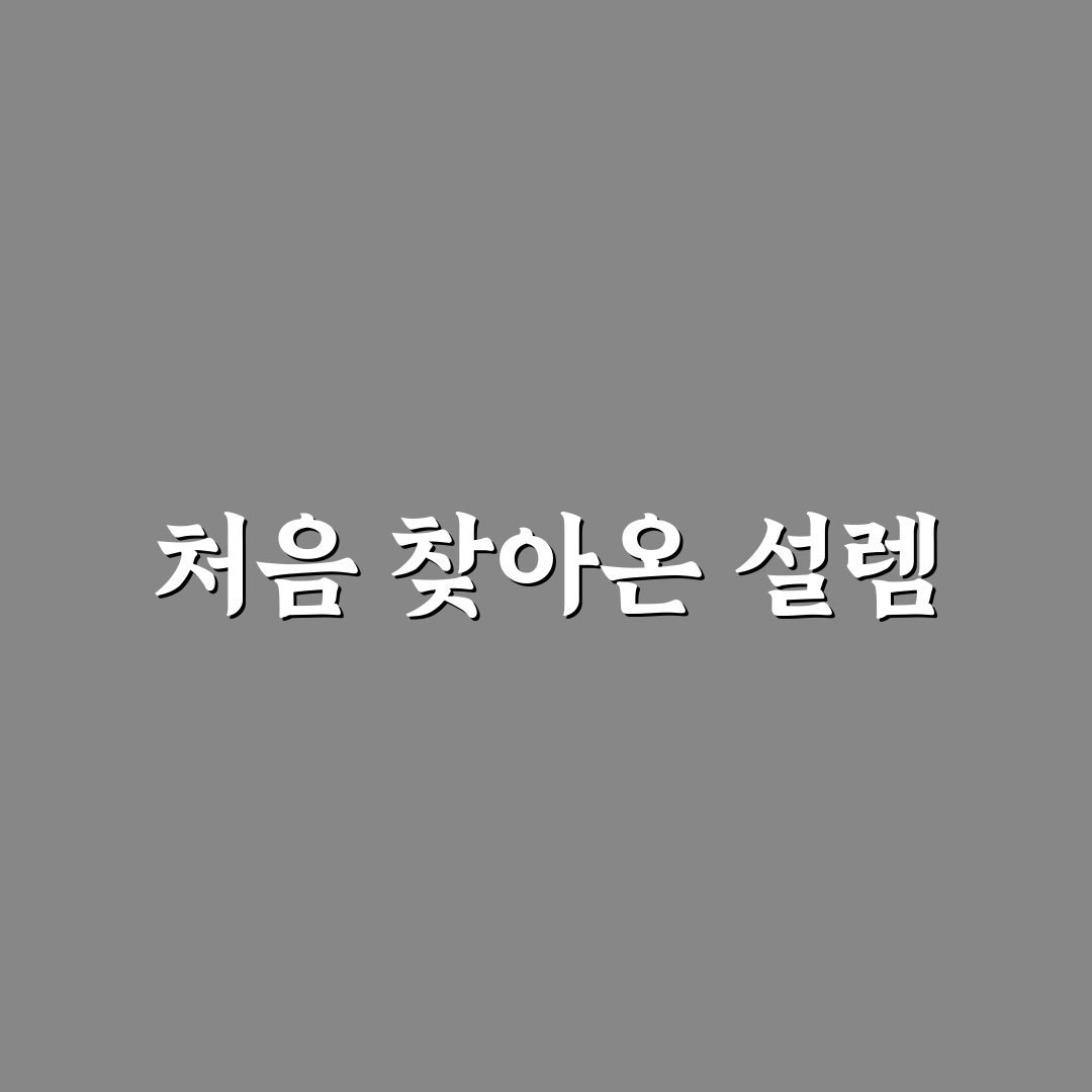천호역 강동한의원 방문 후기, 치료 과정 솔직히 써봤어요