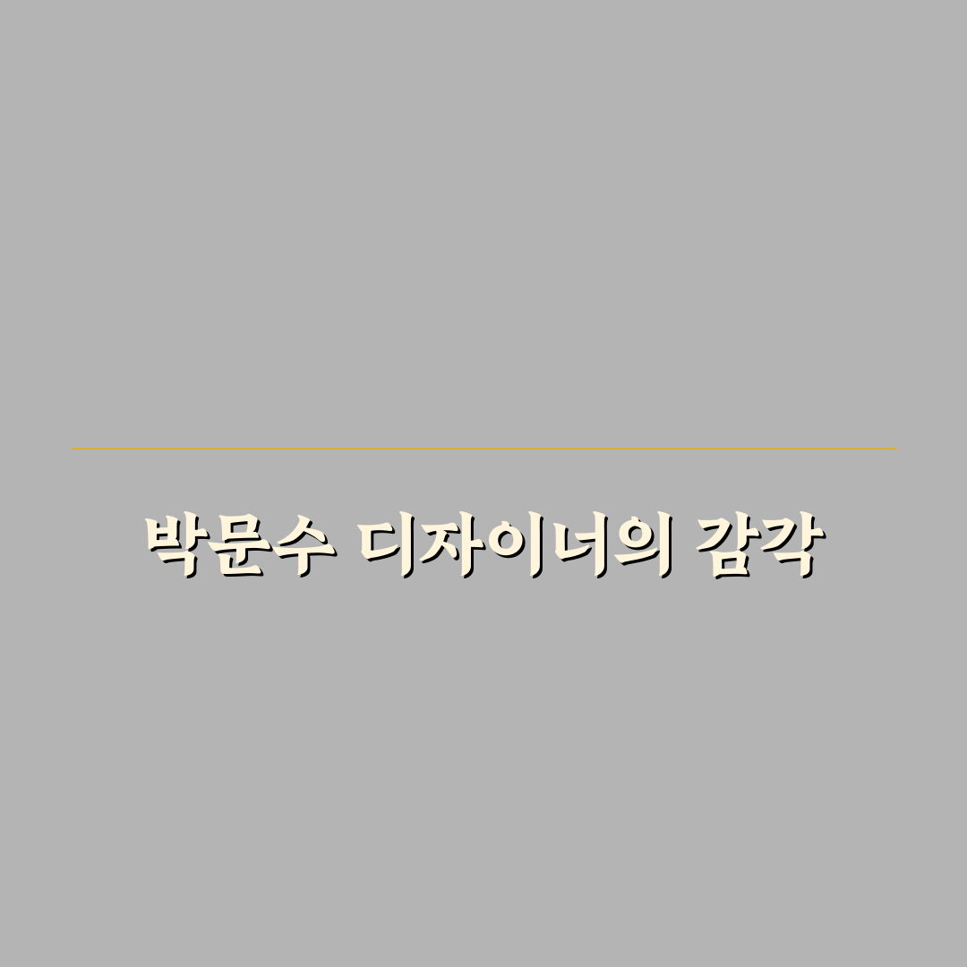 박문수 디자이너 작업 후기, 직접 경험해보니 느낌은