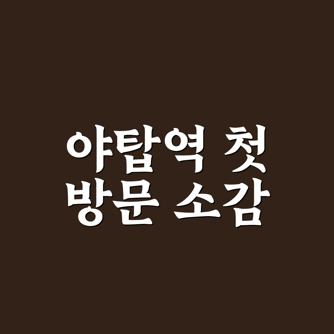 야탑역 시간표 직접 알아보니 평일과 주말 차이점