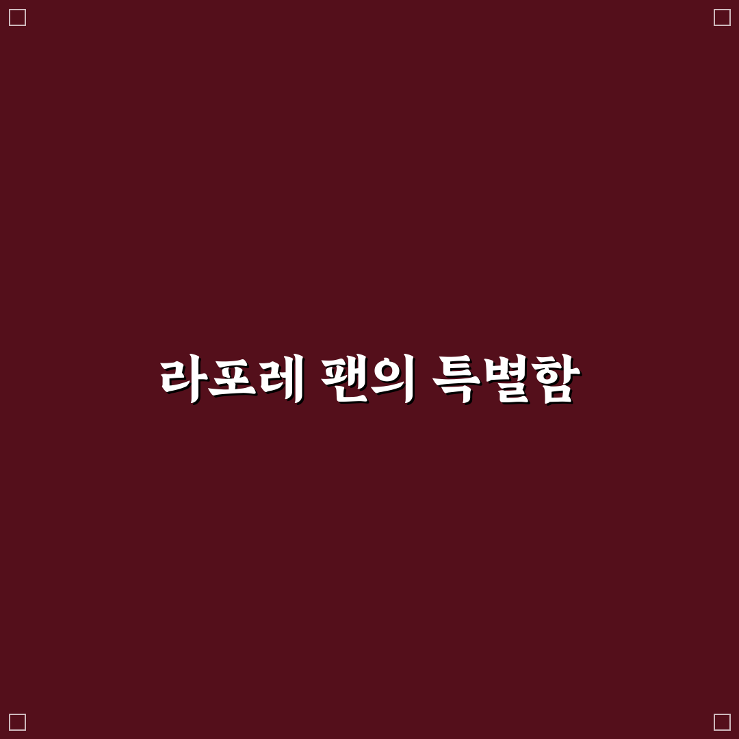 라포레 팬 사용 후기, 직접 써보니 편리한 점과 아쉬운 점