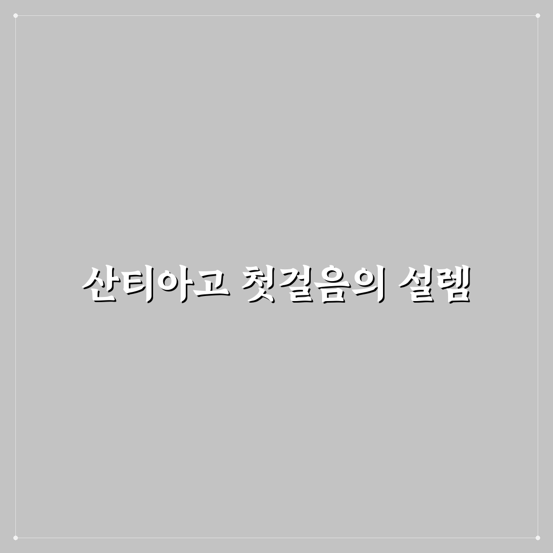 산티아고 순례길 하루몇키로 직접 걸어보니 체력과 거리감이 달랐어요