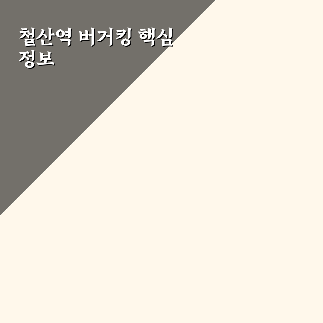 철산역 버거킹 5가지 서비스 비교와 방문 기준 총정리