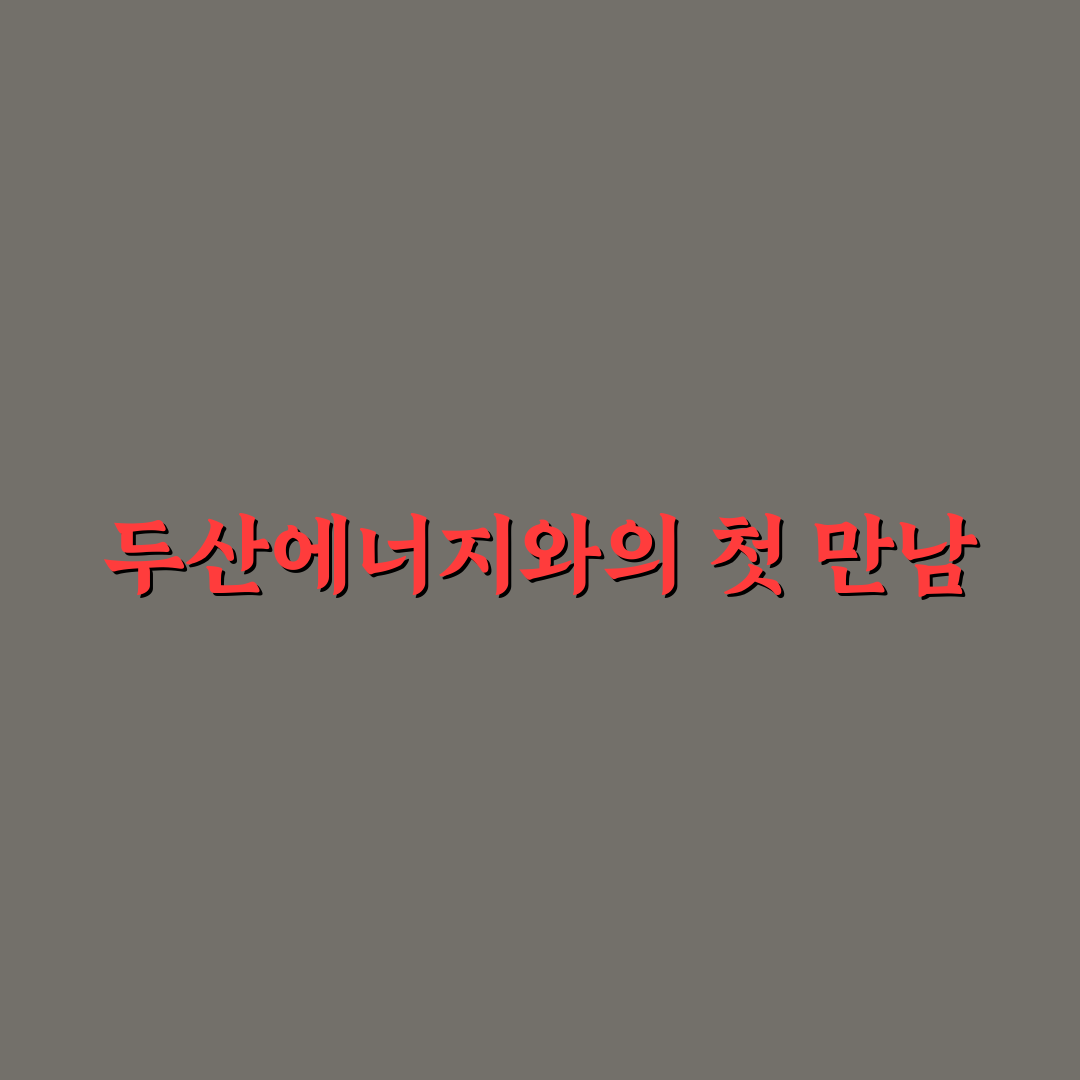 두산에너빌리티 나무위키 직접 알아보니 궁금했던 정보들