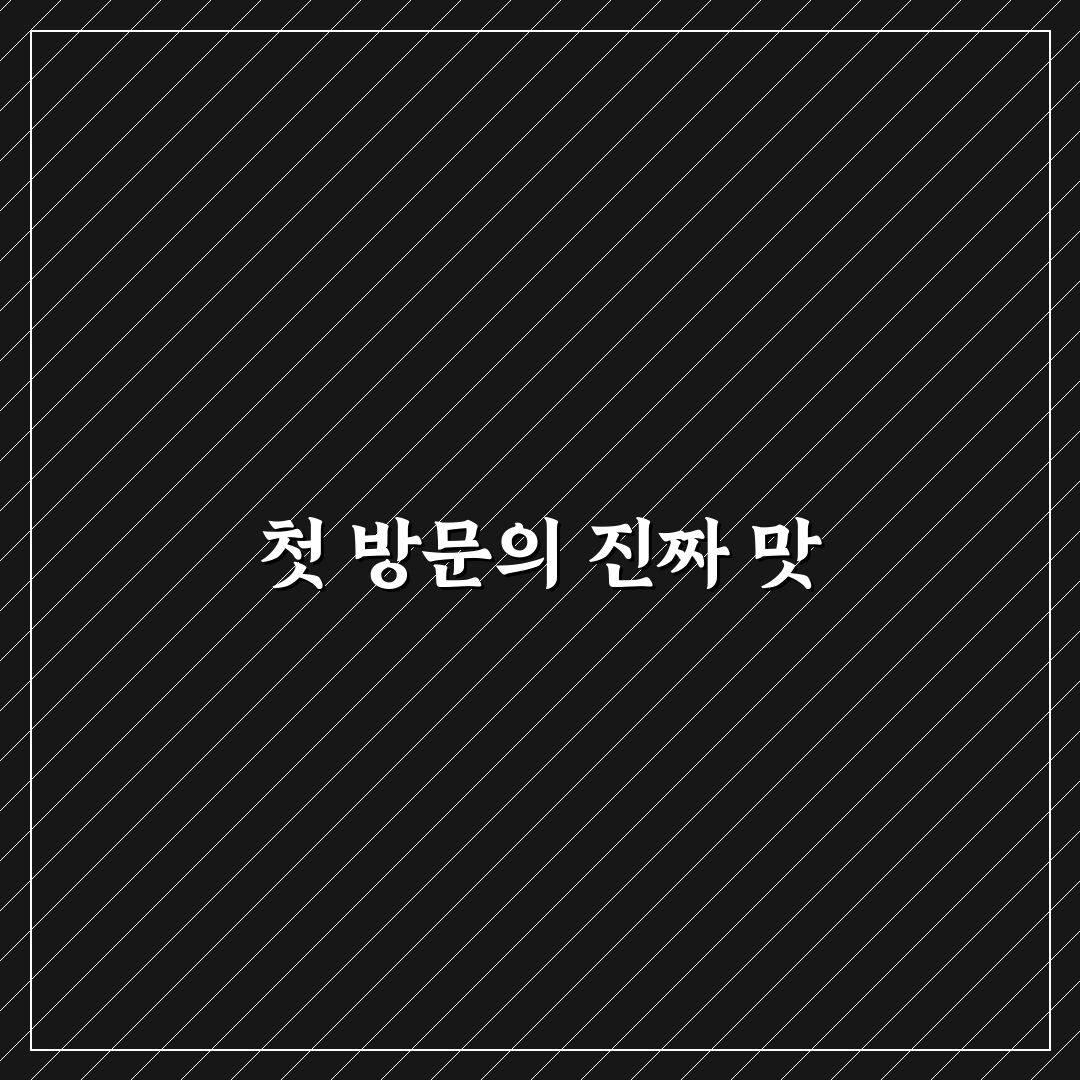 참이맛감자탕 본점 방문 후기, 직접 가보니 어땠는지
