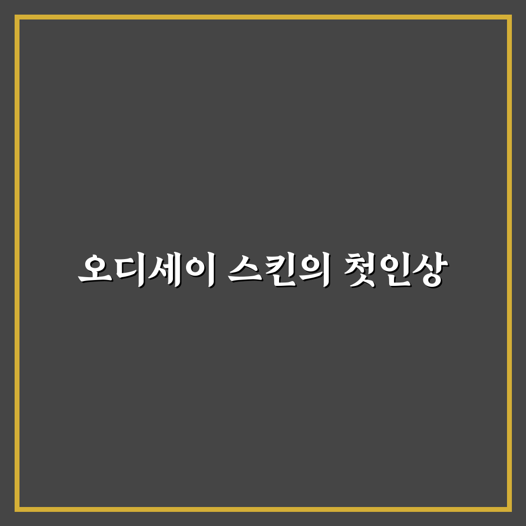 오디세이 스킨 사용 후기, 직접 써보니 피부 변화는?
