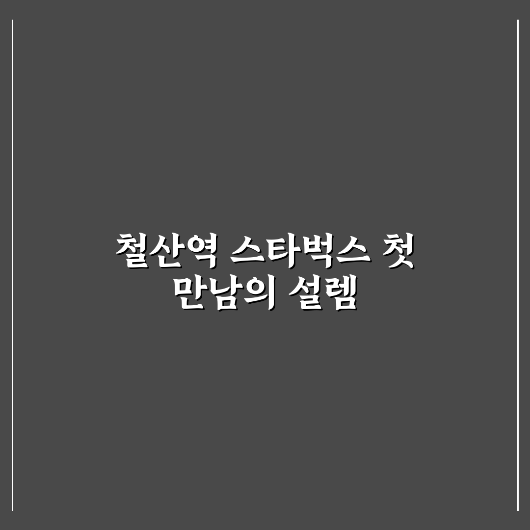 철산역 스타벅스 방문 후기, 평일 오후 이용해보니