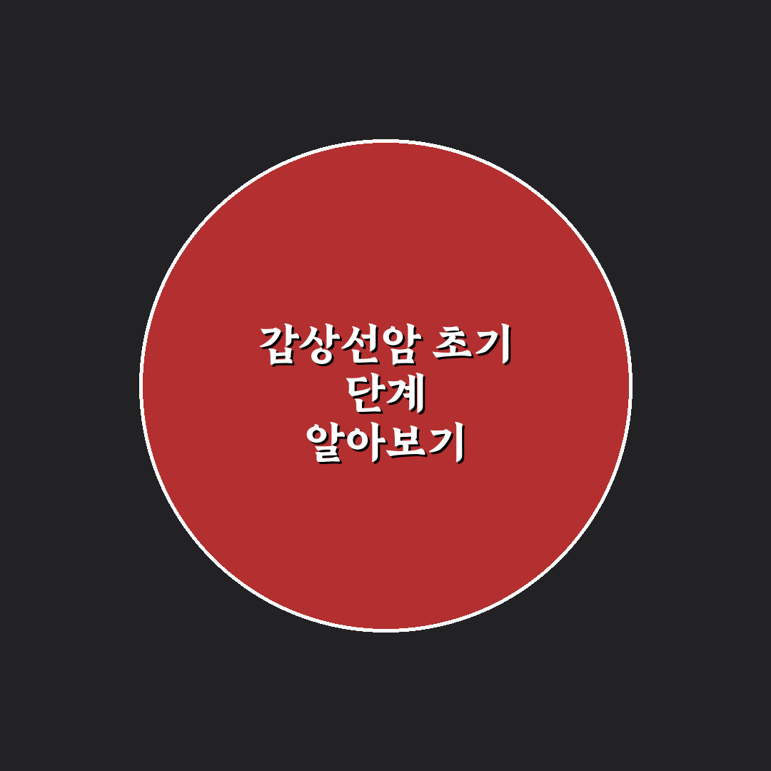 갑상선암 기수 직접 알아보니 준비 과정은 이랬어요