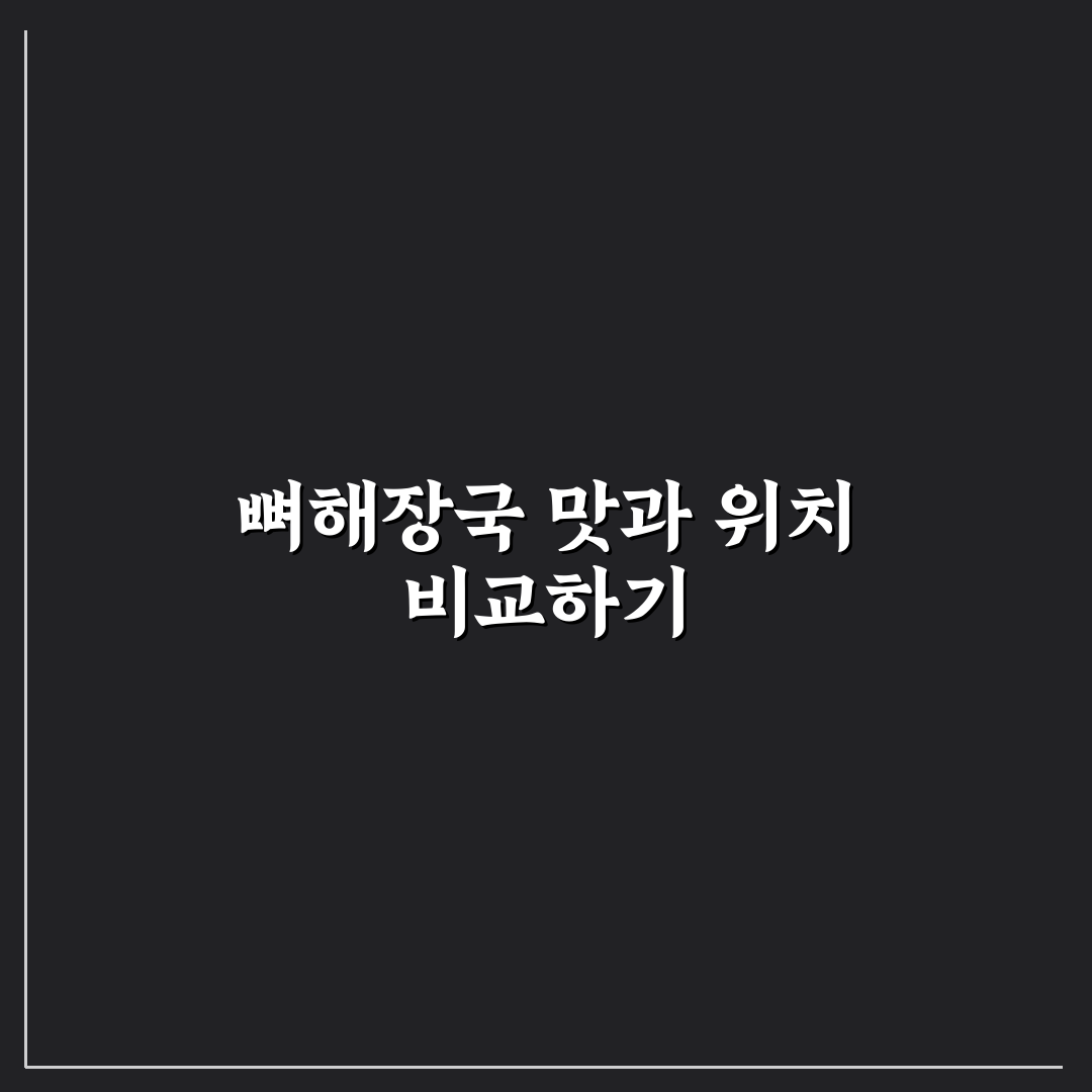 탕정 역삼동 뼈해장국 맛과 가성비 비교 분석 가이드