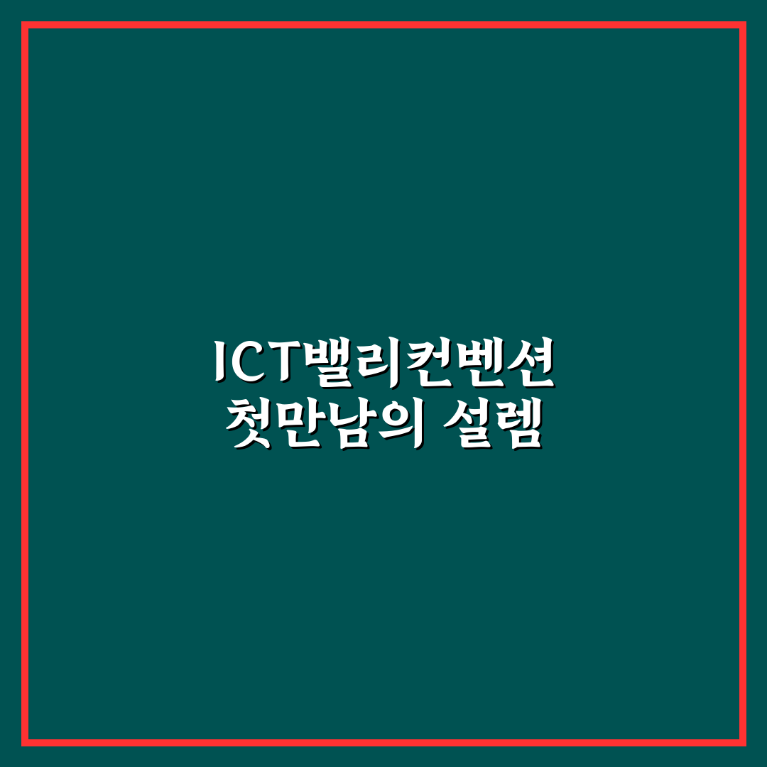 ict밸리컨벤션 방문 후기, 행사 분위기와 정보 공유