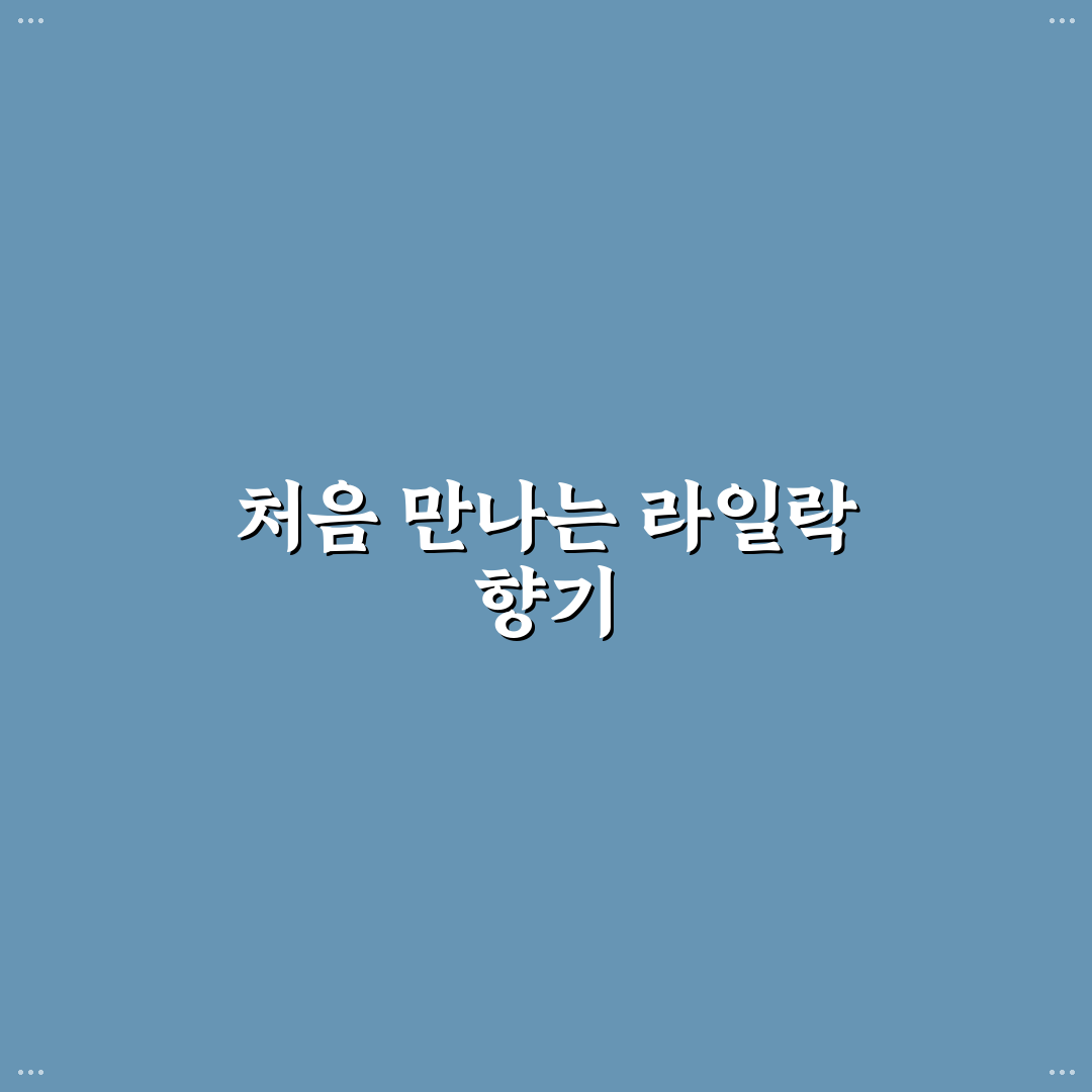 라일락 외목대 방문 후기, 직접 가보니 분위기 어땠는지