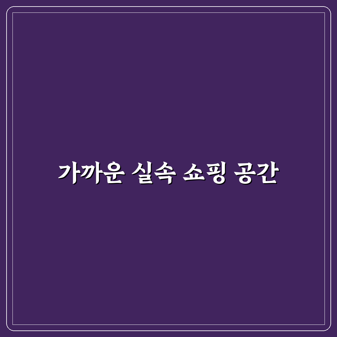 가오동 홈플러스 다이소 방문 후기, 매장 구성은 어땠나
