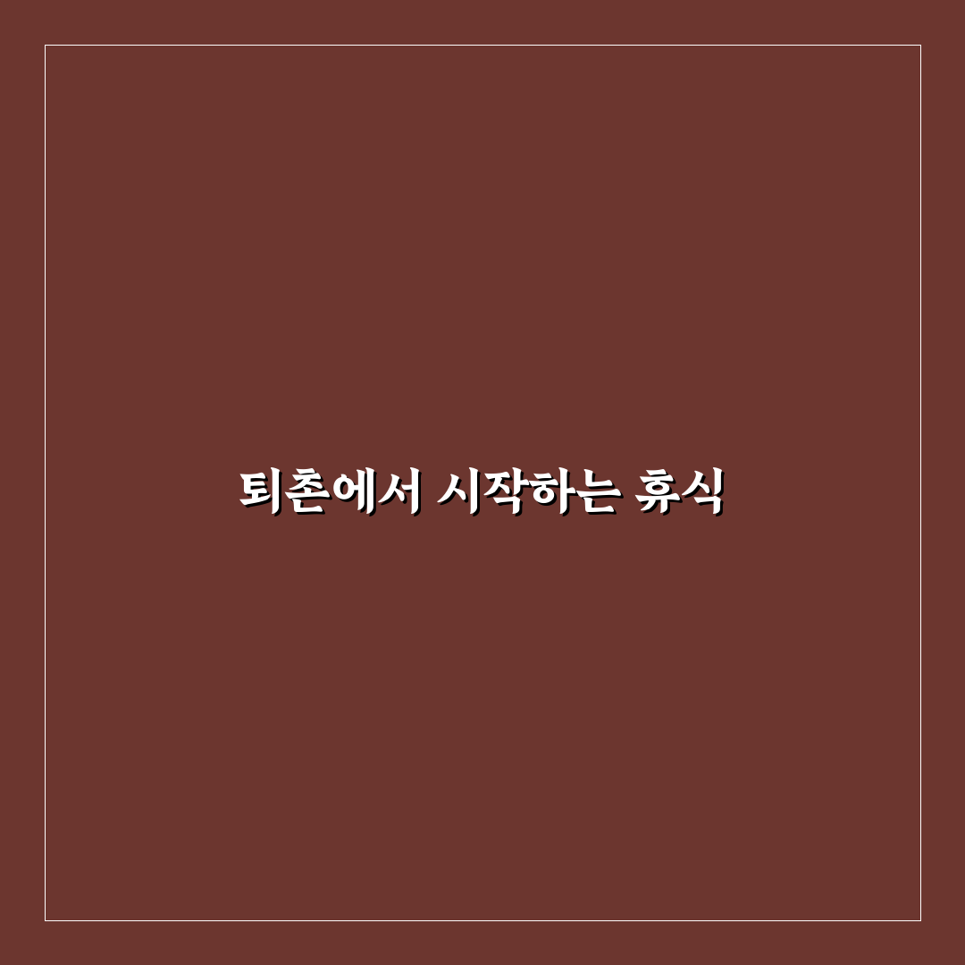 퇴촌 펜션 방문 후기, 직접 가보니 좋았던 점과 아쉬운 점