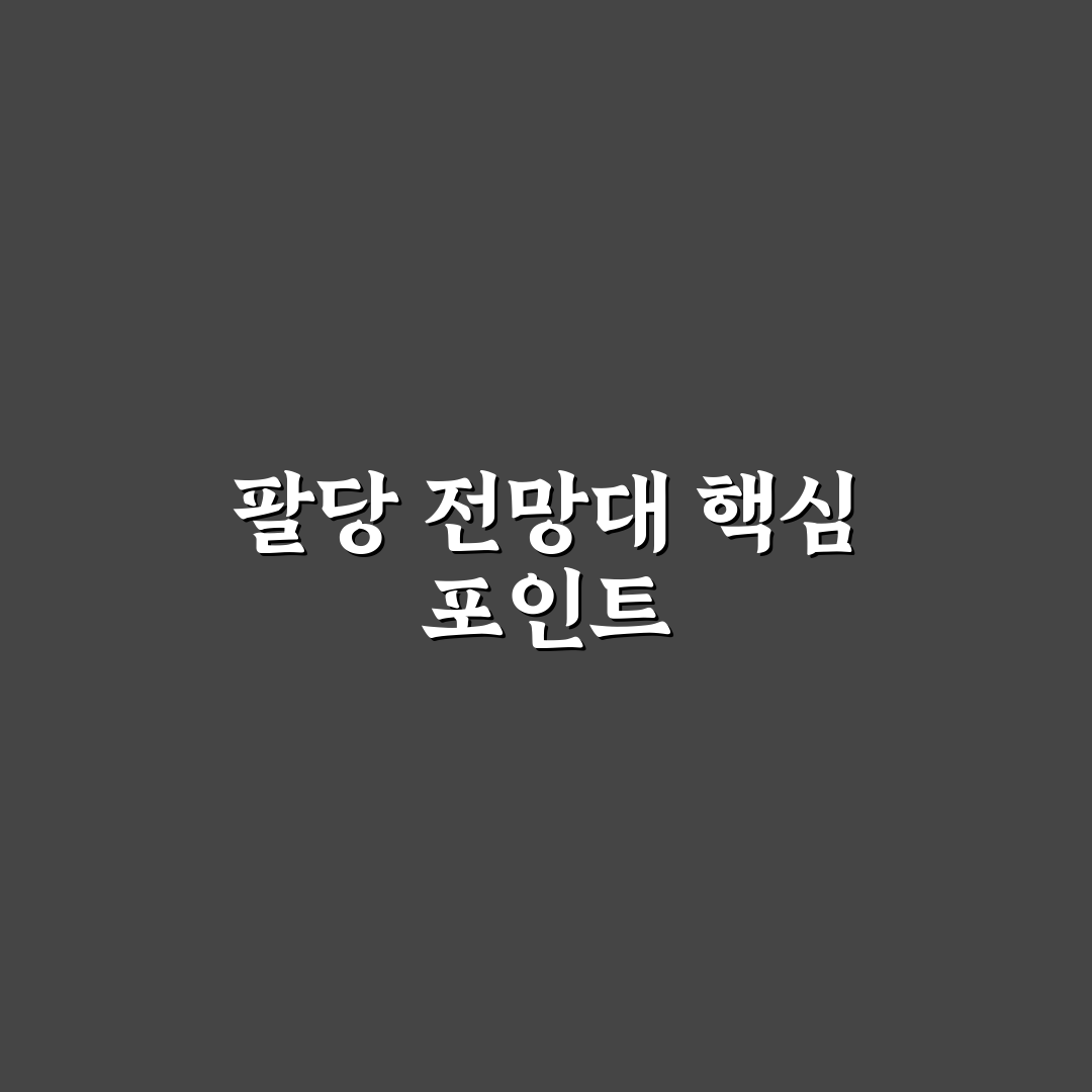 팔당 전망대 선택을 위한 5가지 기준과 비교 분석