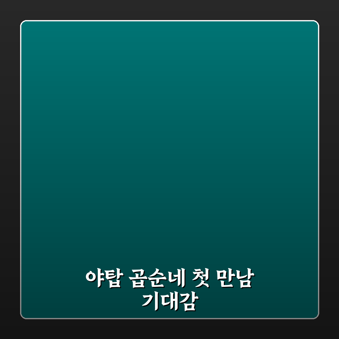 야탑 곱순네 방문 후기, 곱창 맛과 가성비는 어땠나