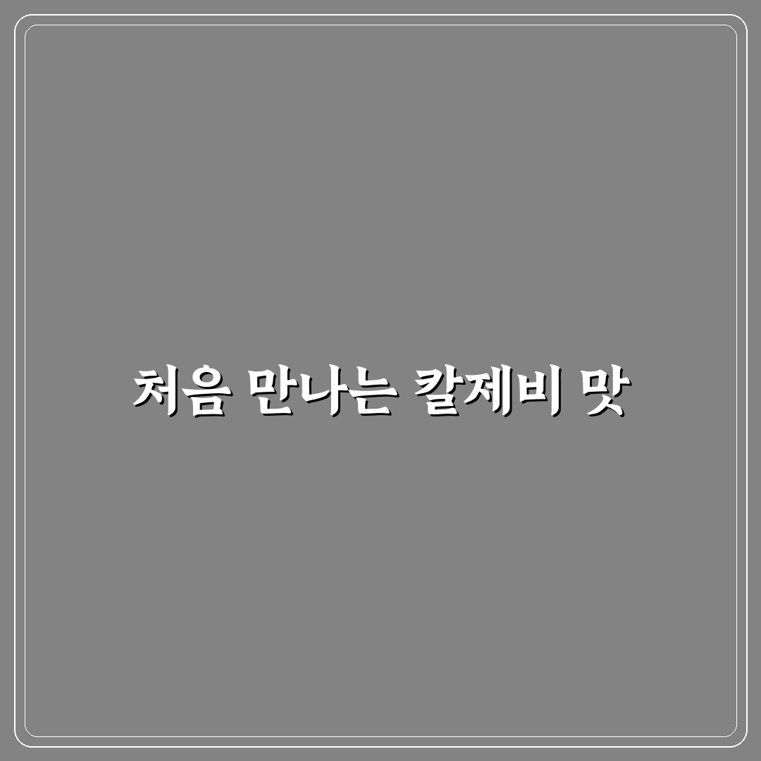 팔당원조칼제비 광주 방문 후기, 직접 가보니 어땠는지