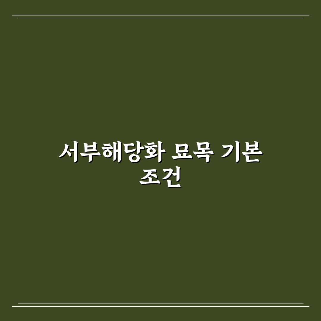 서부해당화 묘목 선택 가이드와 품질 비교 분석