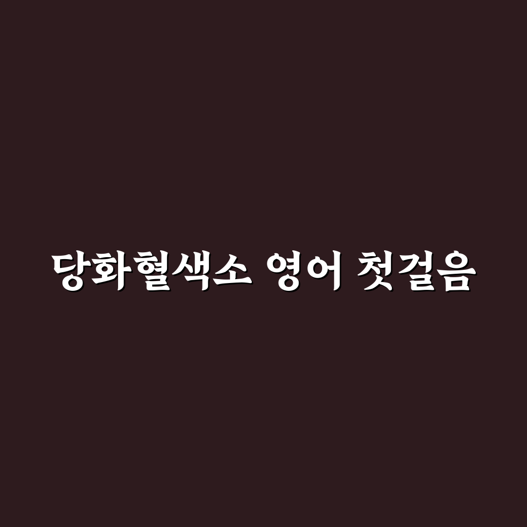 당화혈색소 영어 표기, 직접 알아보니 헷갈렸던 부분