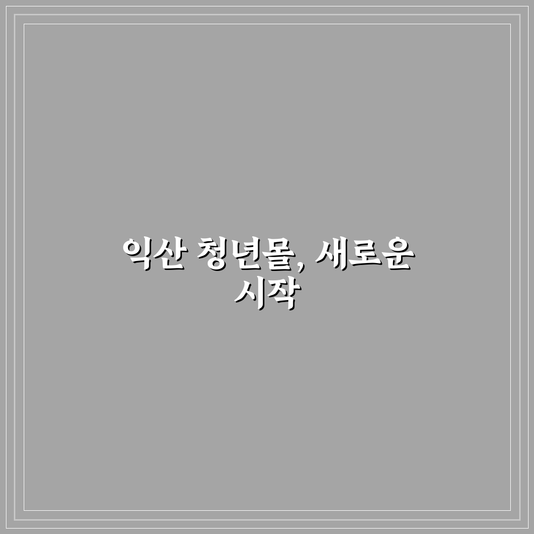 익산 중앙시장 청년몰 방문 후기, 직접 가보니 알게 된 점들