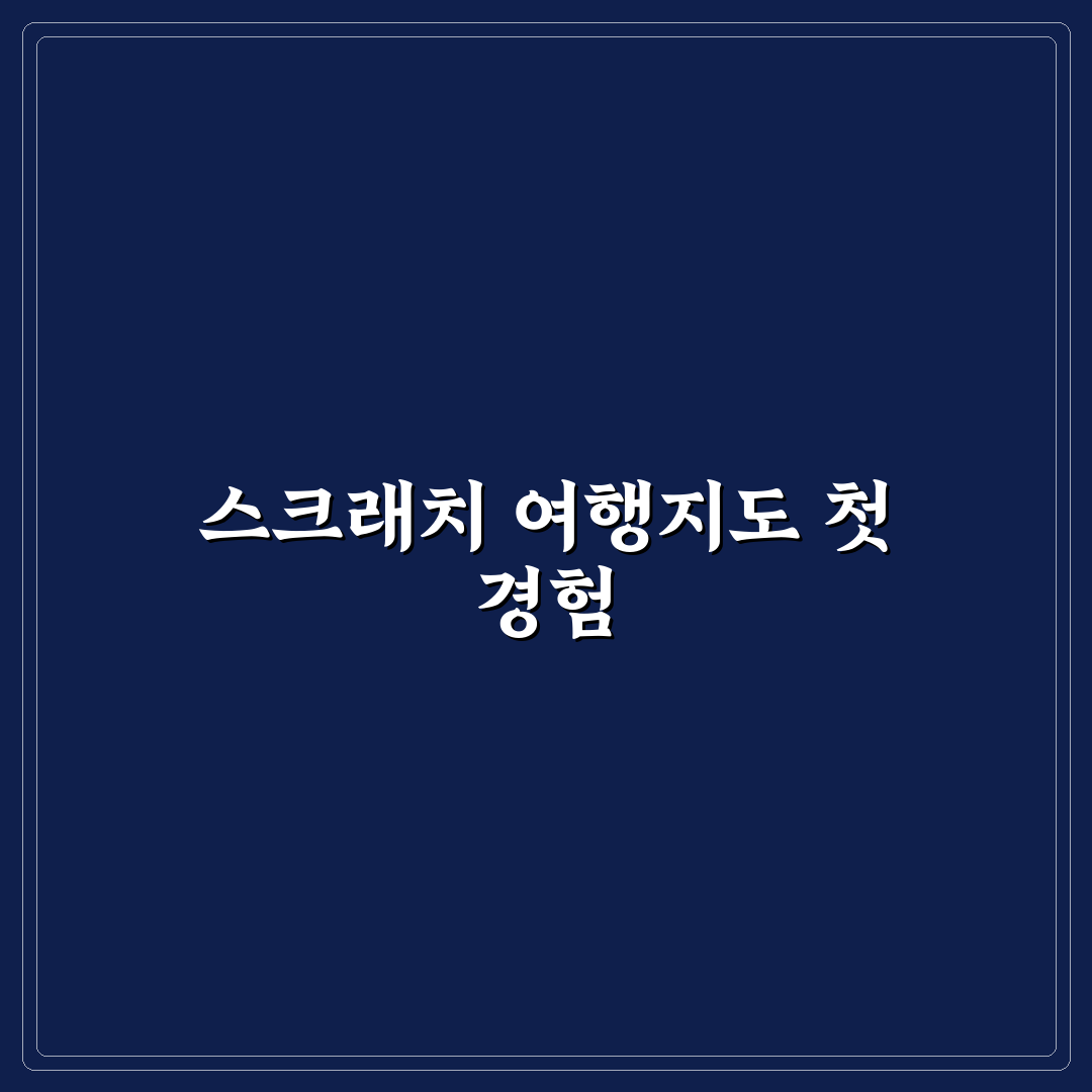 국내 여행지도 스크래치 사용 후기, 여행 준비에 도움됐어요