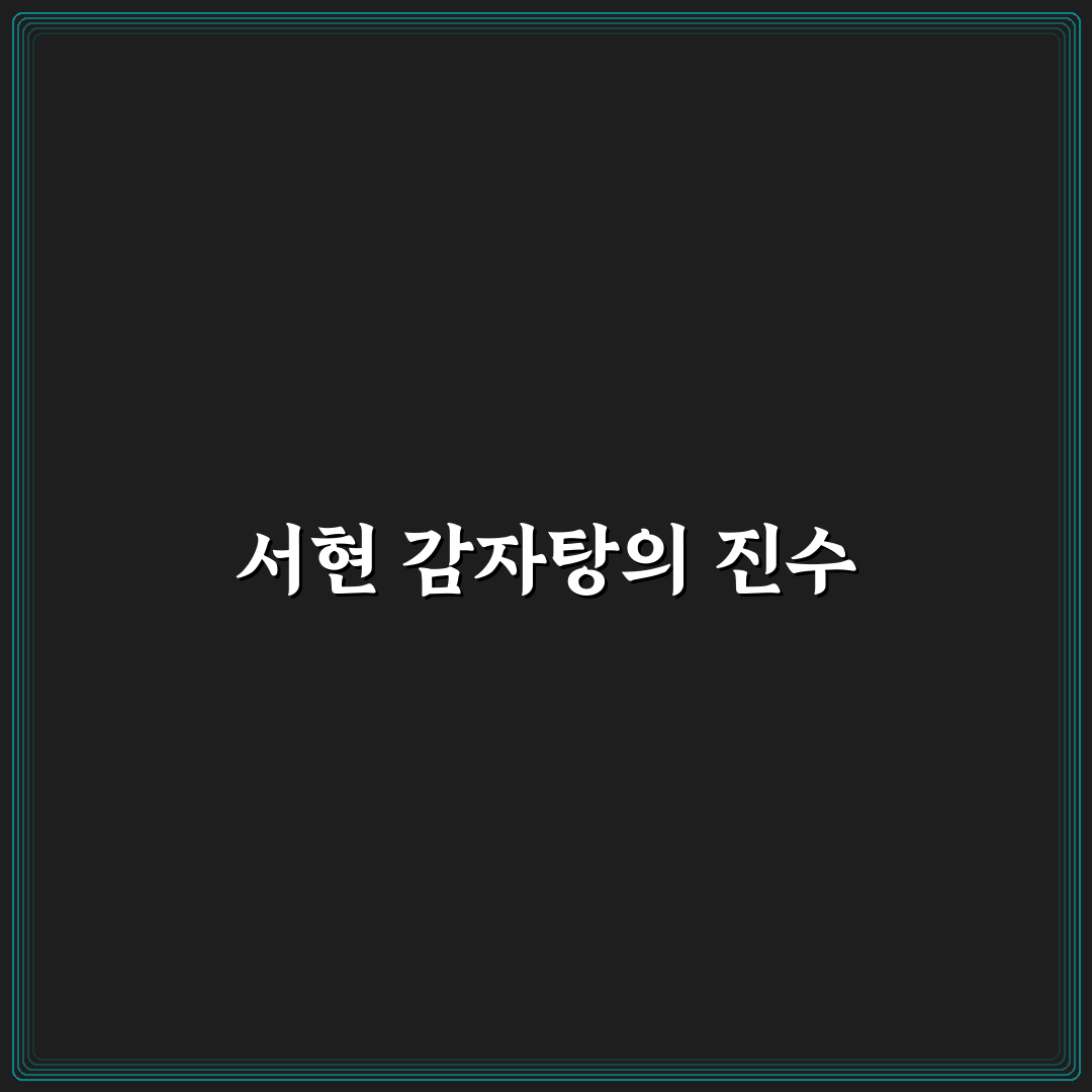 서울감자탕 서현 방문 후기, 맛과 서비스 직접 느껴보니