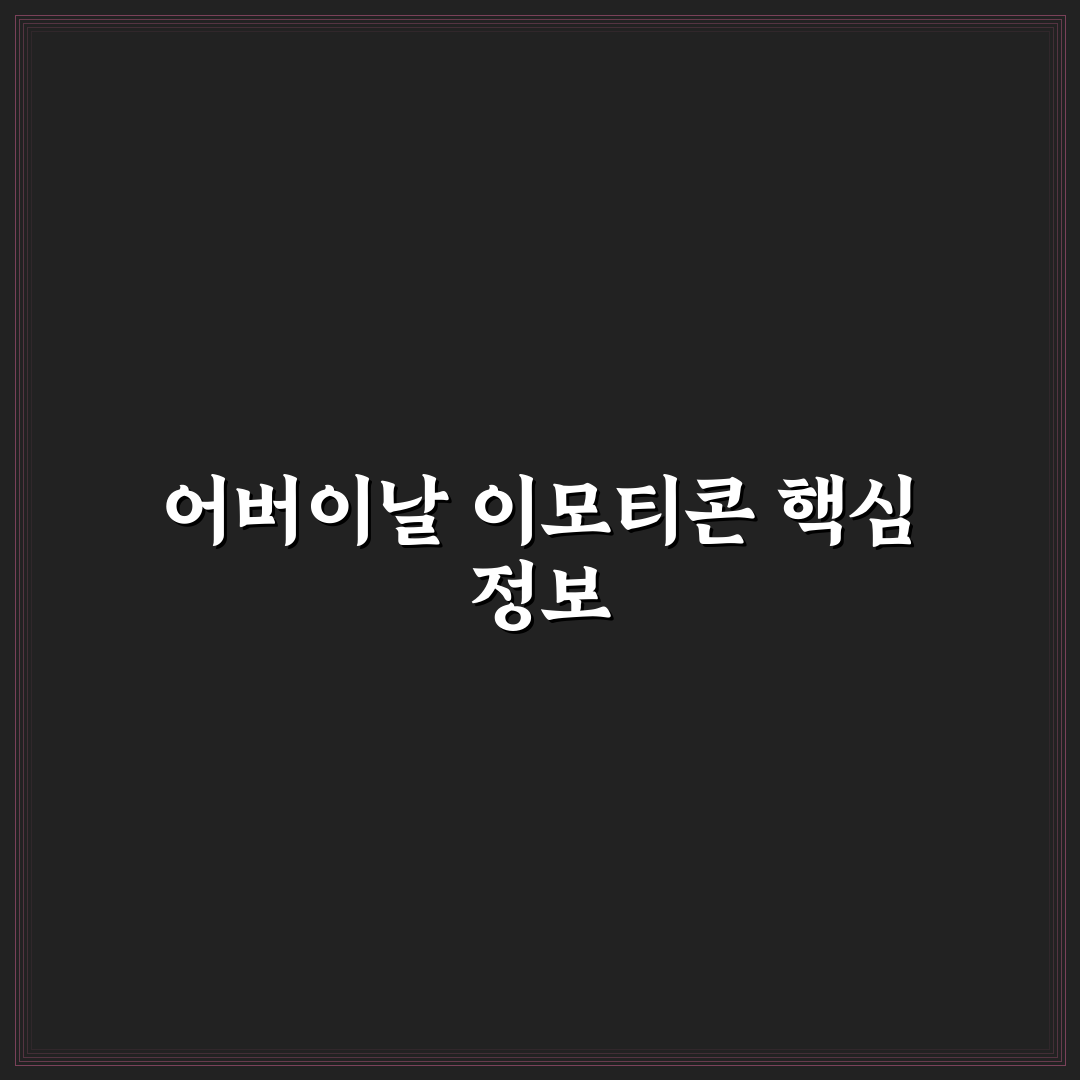 어버이날 무료 이모티콘 비교와 선택 기준 총정리