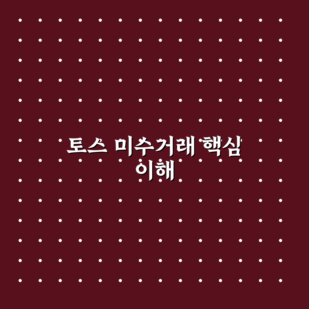 토스 미수거래 방법 5가지 기준과 체크포인트 분석