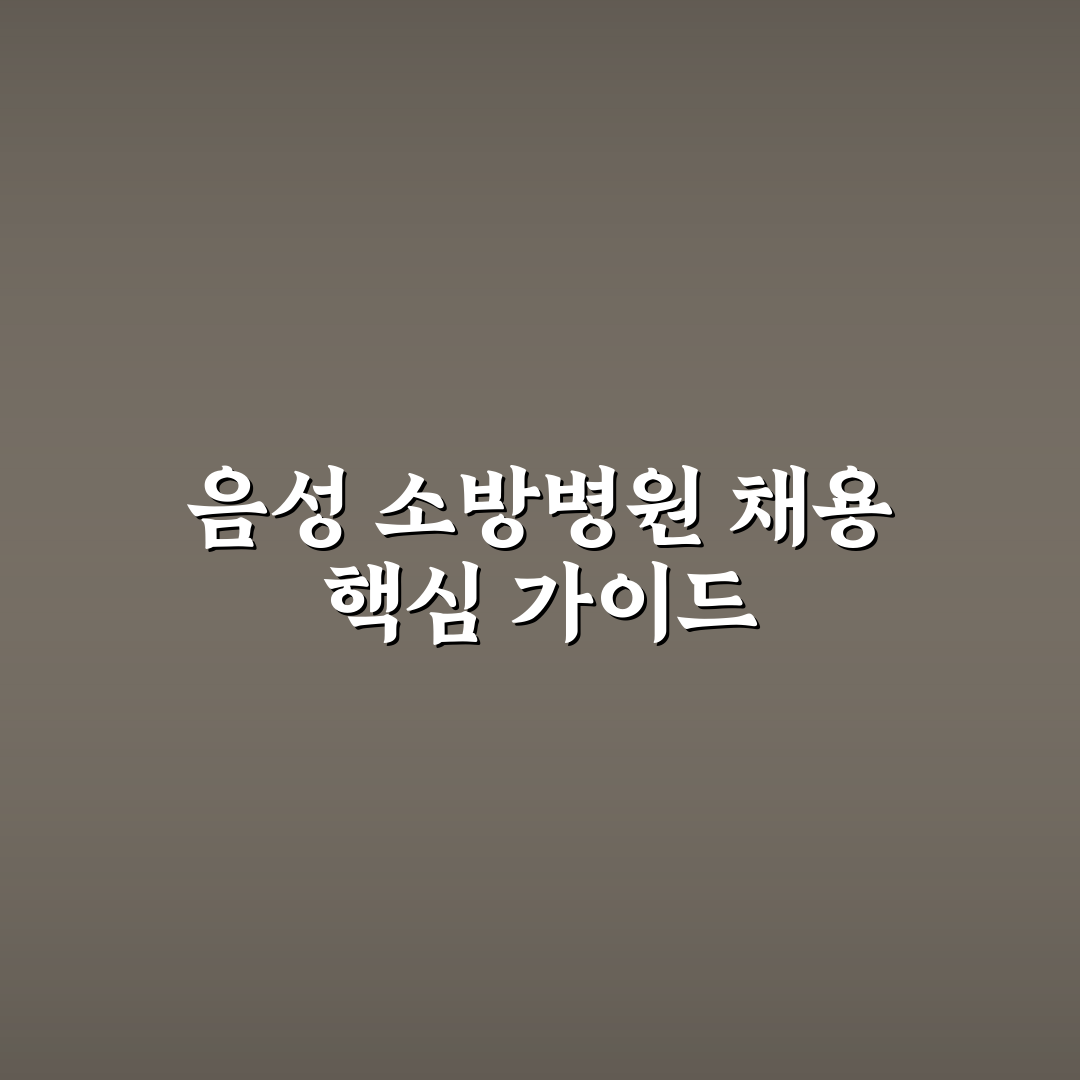 음성 소방병원 채용 기준과 절차 분석 가이드