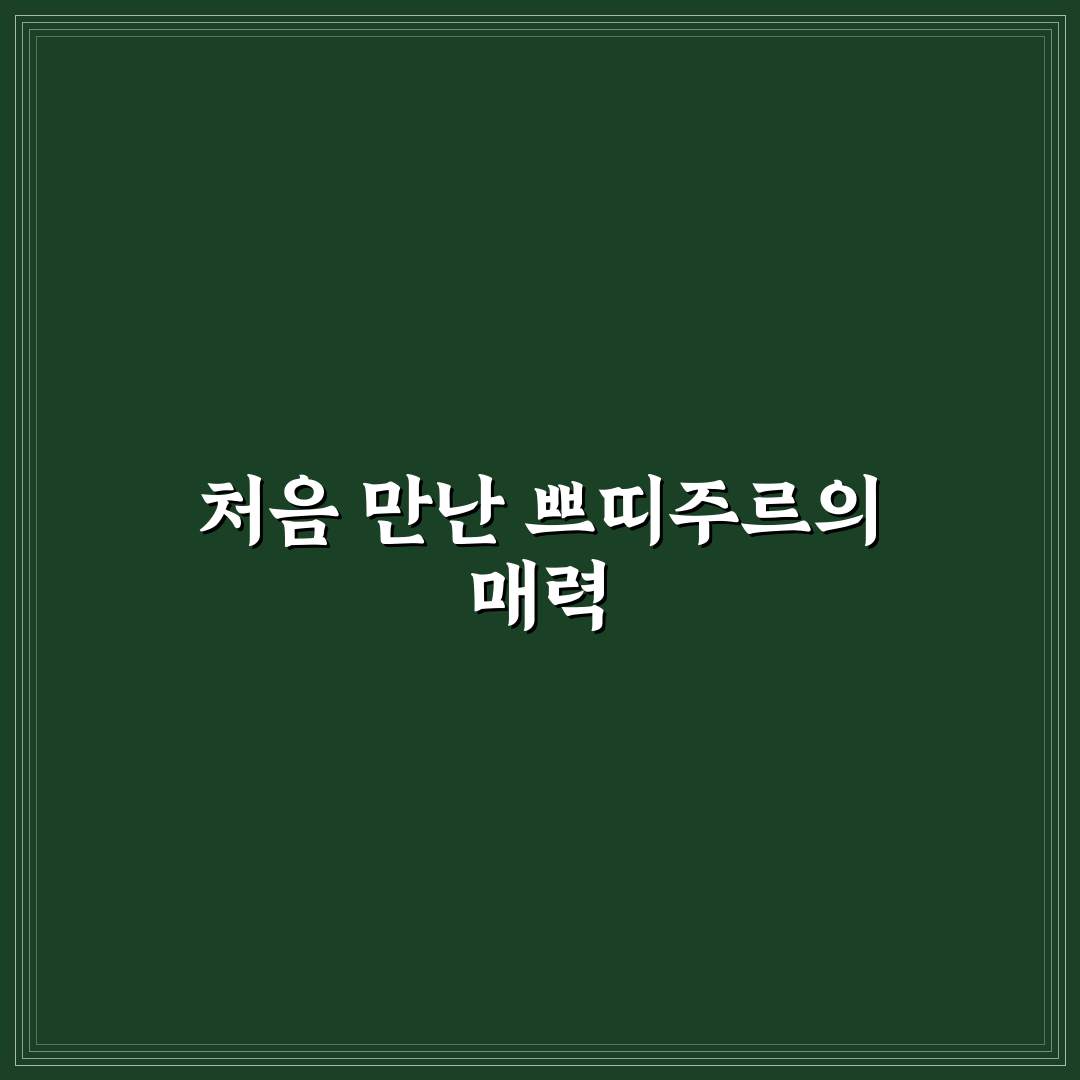 후쿠오카 쁘띠주르 방문 후기, 직접 가보니 분위기와 맛은?