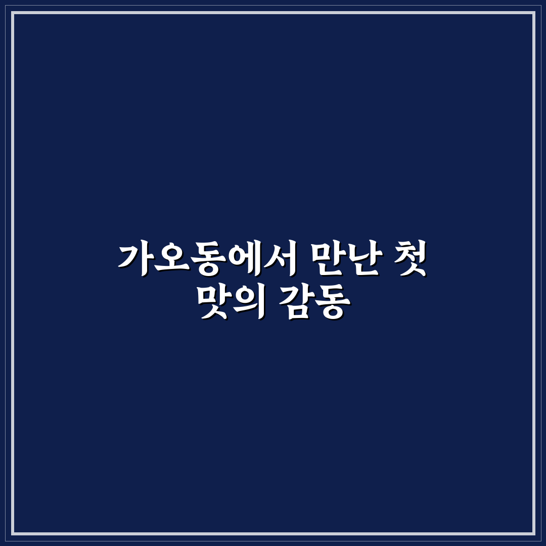 가오동 국수나무 방문 후기, 직접 먹어보니 어땠는지