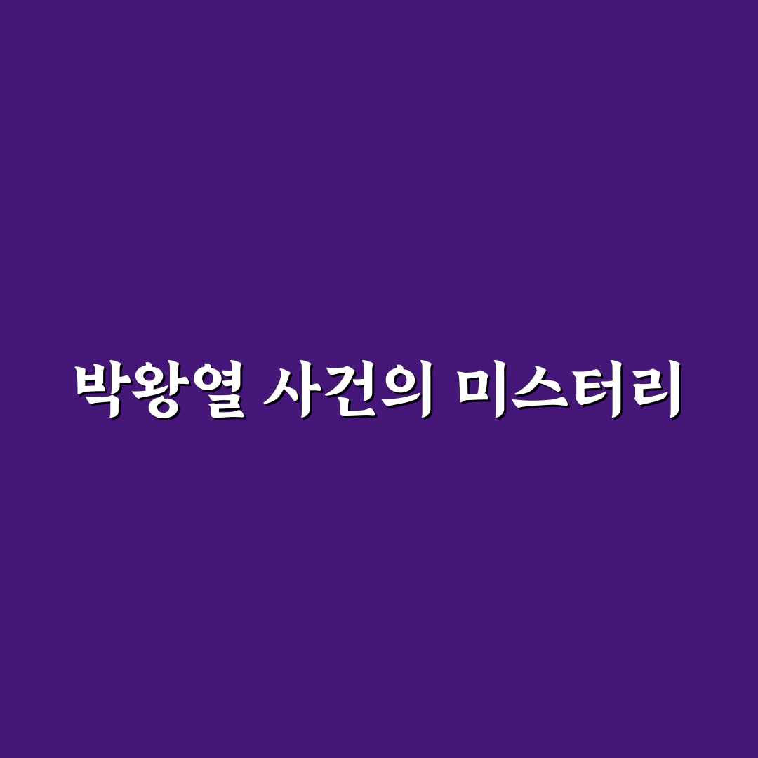 꼬꼬무 박왕열 회차, 직접 보고 느낀 후기