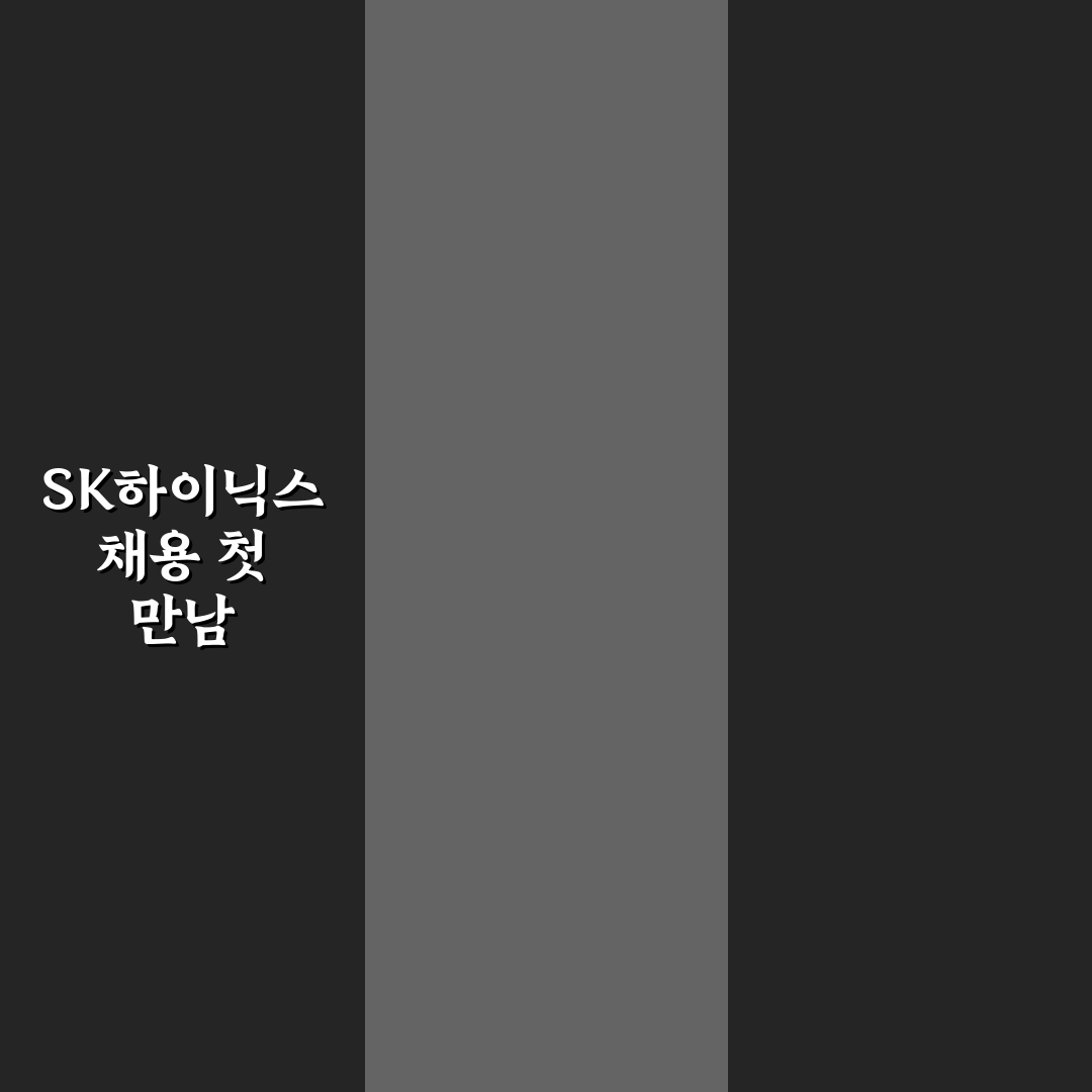 sk하이닉스 채용 결과 발표, 직접 확인해보니 어땠는지