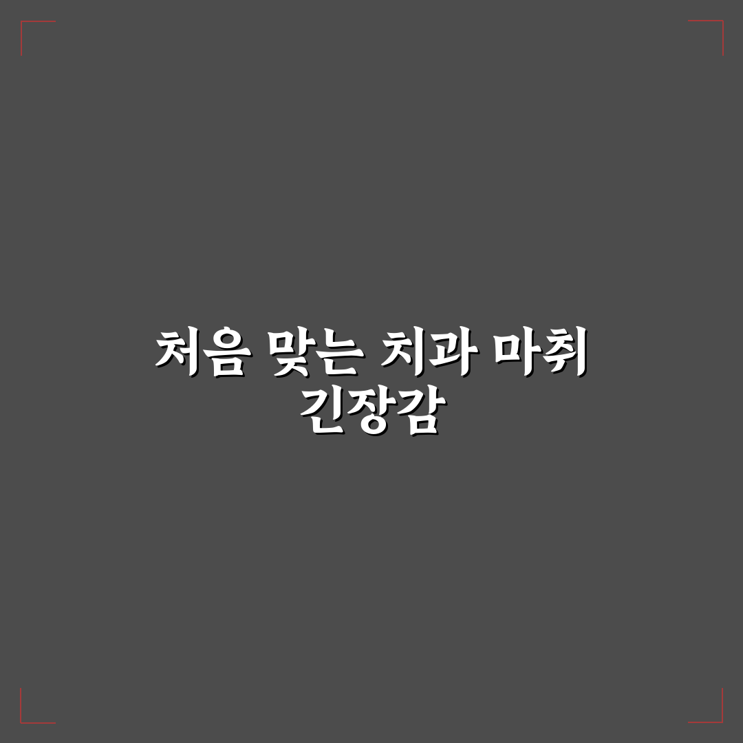 치과 마취 풀리는 시간 직접 알아보니 느낀 점