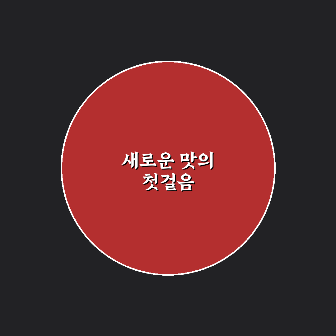 청정원 감사12호 사용 후기, 구성과 맛 직접 써보니
