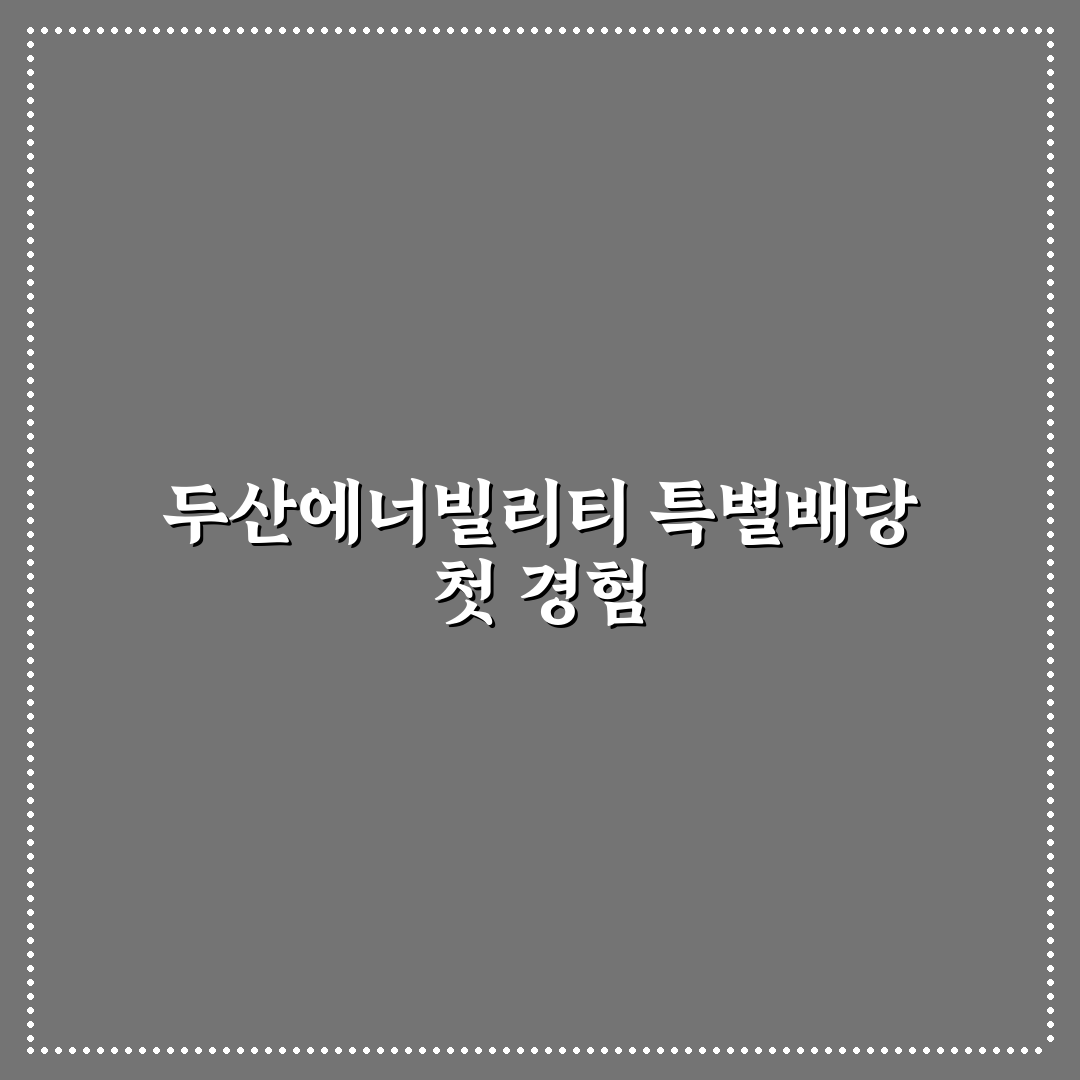 두산에너빌리티 특별배당 직접 알아보니 배당 절차는?