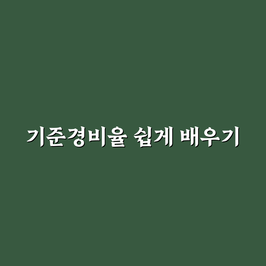 기준경비율 자가율 직접 알아보니 계산법과 적용법