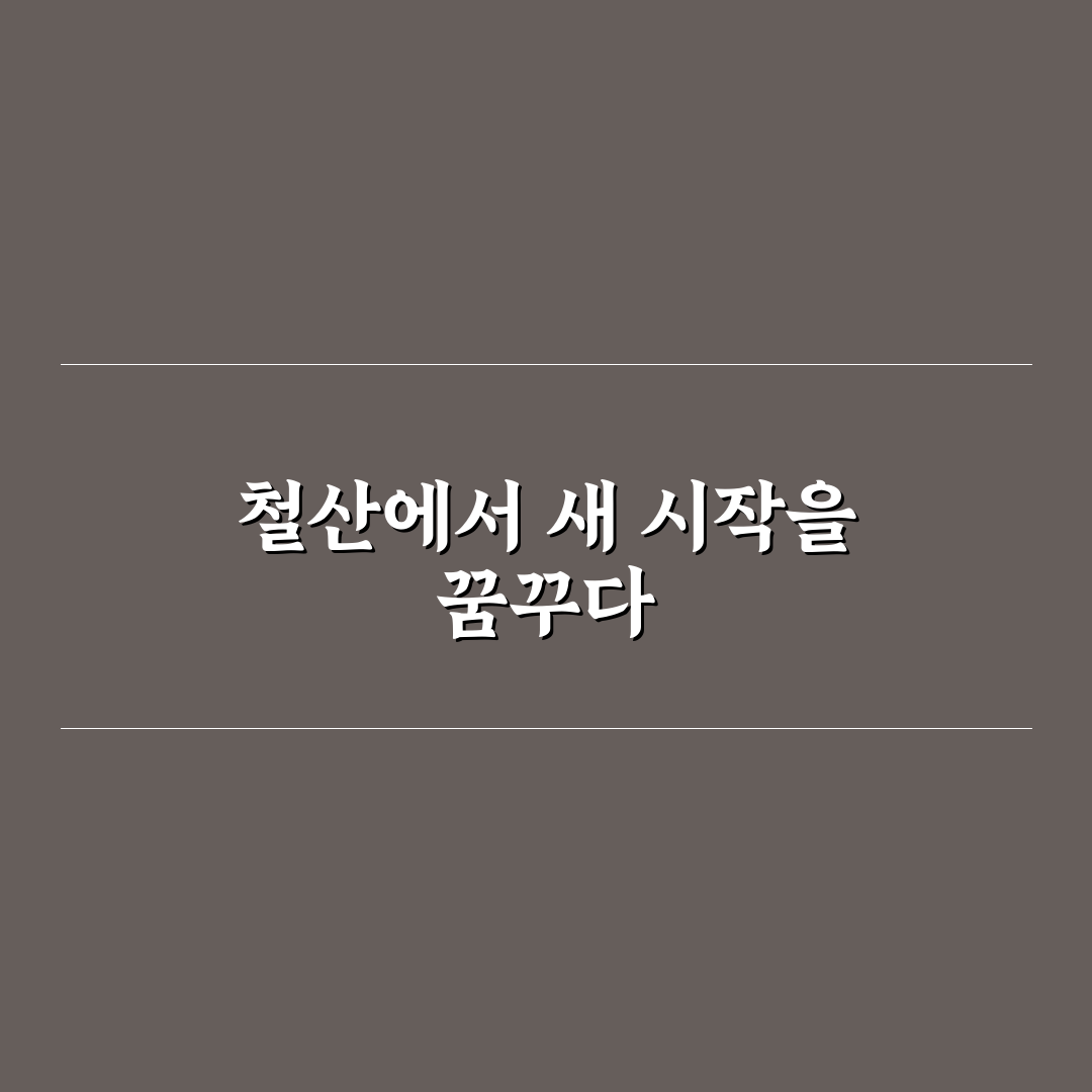 철산 롯데캐슬 sk뷰 방문 후기, 실제 생활은 어떨까