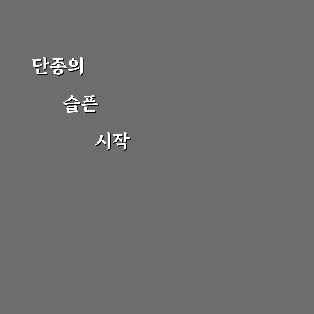왕사남 단종 죽음 직접 알아보니 역사적 배경과 의미