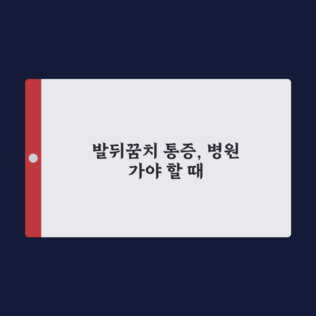 족저근막염 병원 직접 알아보니 치료 과정이 달랐어요