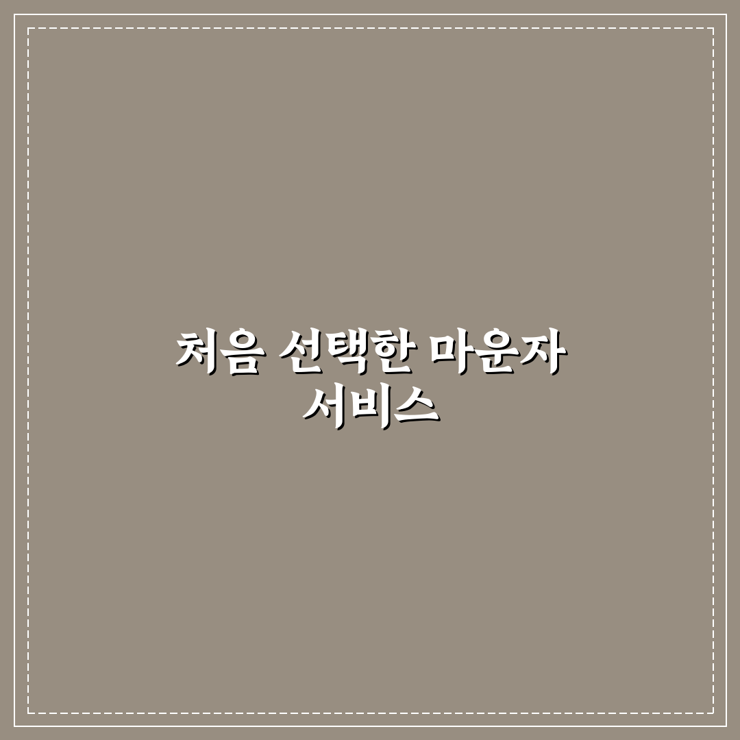 타오바오 마운자로 직접 이용해보니 배송과 품질은?