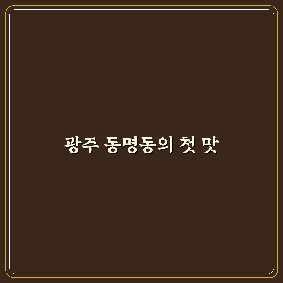 광주 동명동 쪽갈비 방문 후기, 직접 가보니 맛과 분위기