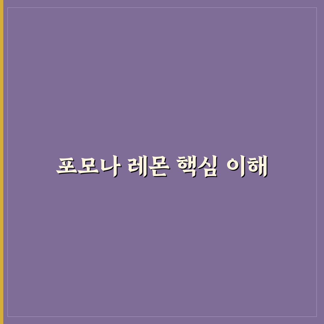 포모나 레몬 비교와 선별 기준 5가지 총정리